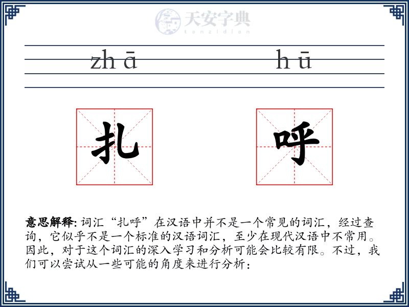 扎呼