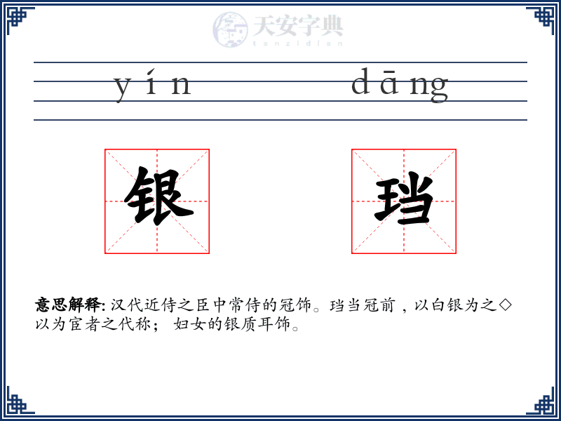 银珰