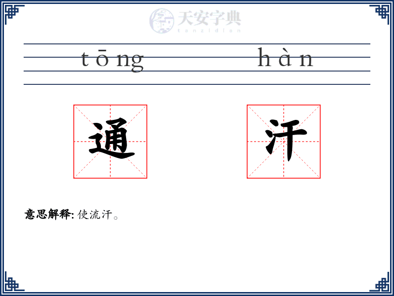 通汗