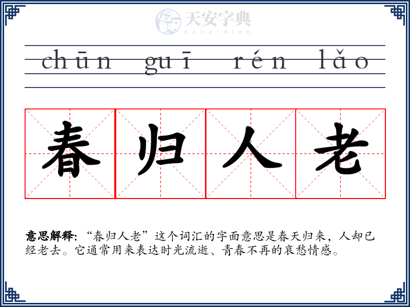 春归人老