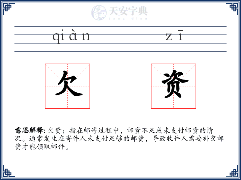 欠资