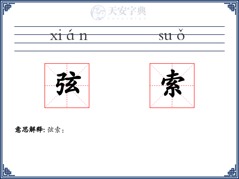 弦索