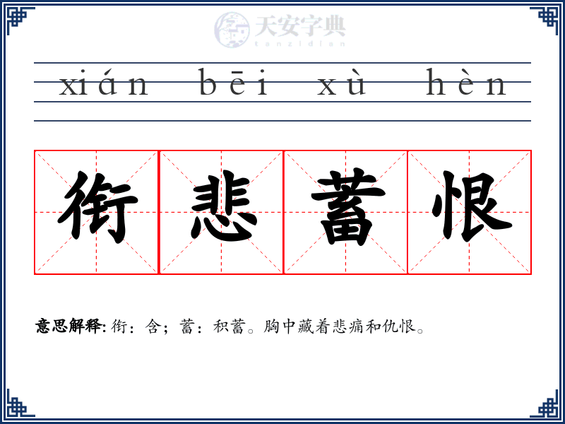 衔悲蓄恨