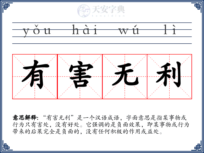 有害无利