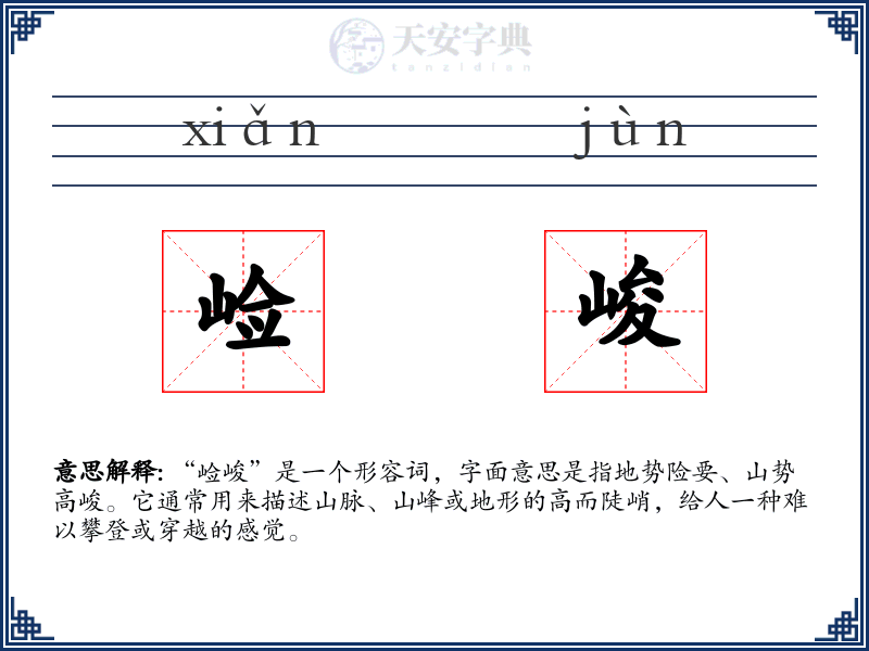 崄峻