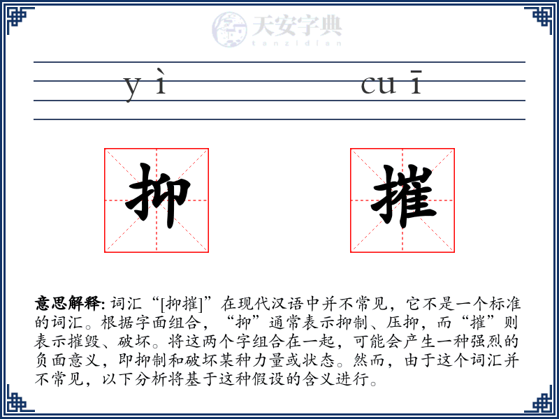 抑摧
