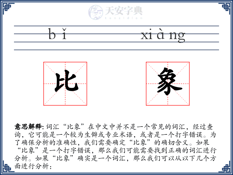比象