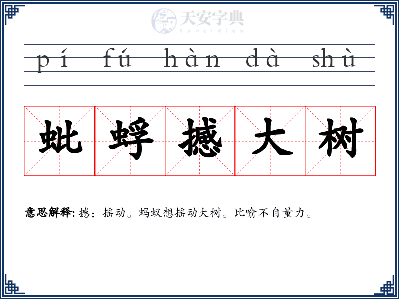 蚍蜉撼大树