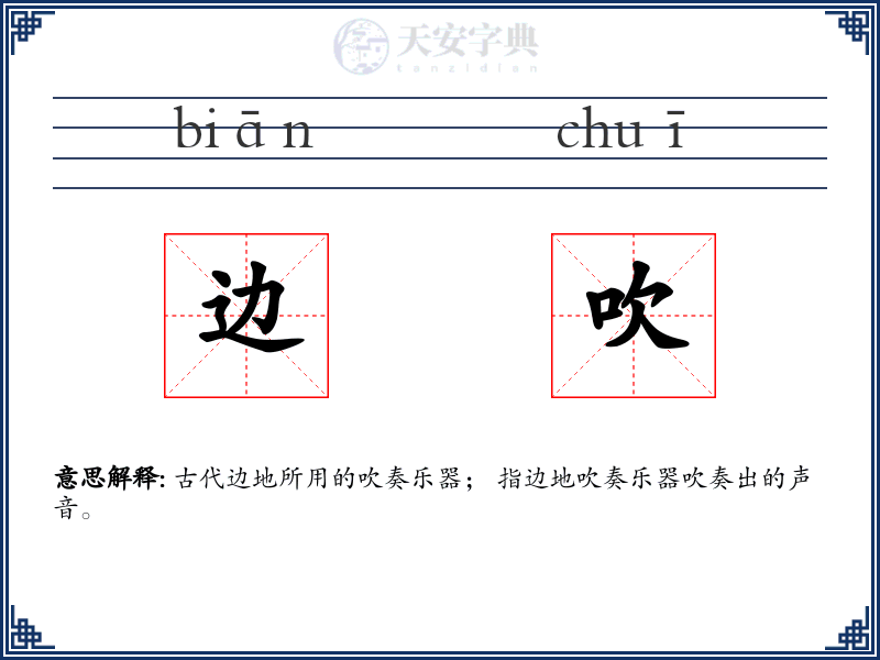 边吹