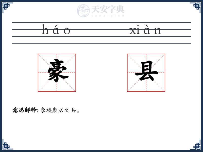 豪县