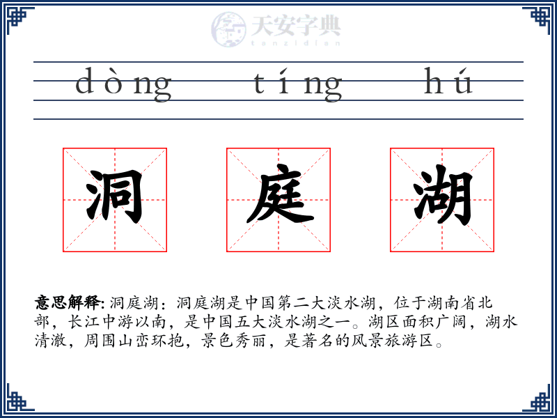 洞庭湖