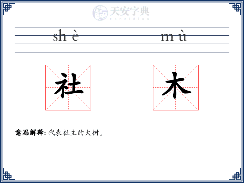 社木