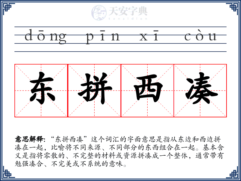 东拼西凑
