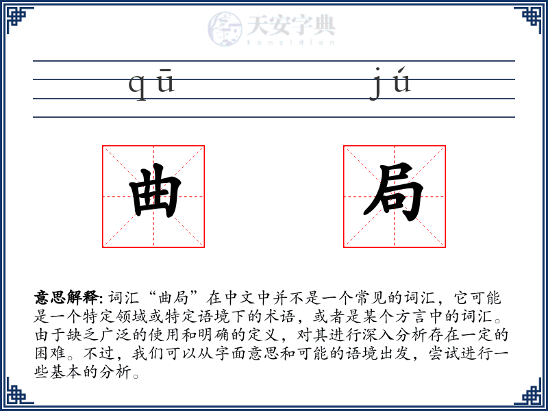 曲局