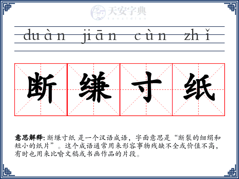 断缣寸纸