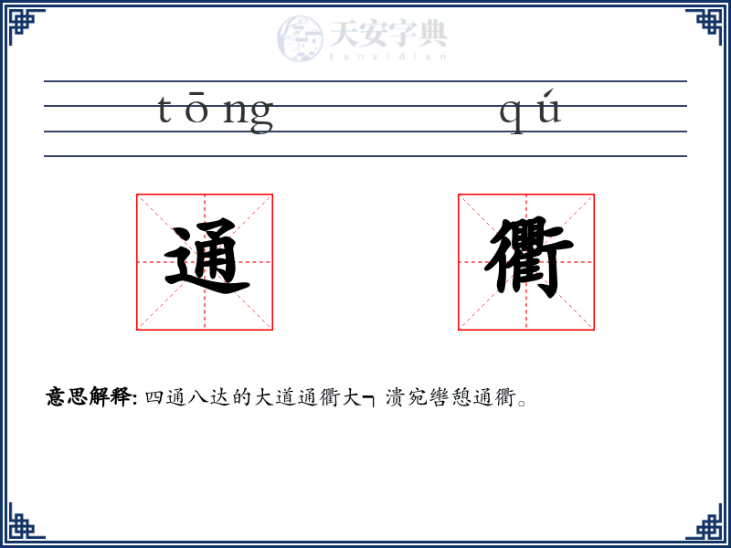通衢