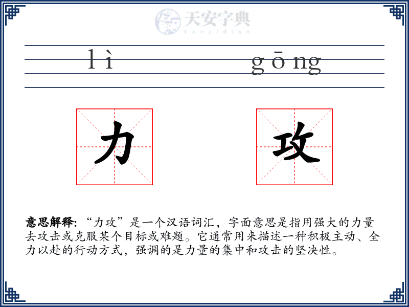 力攻