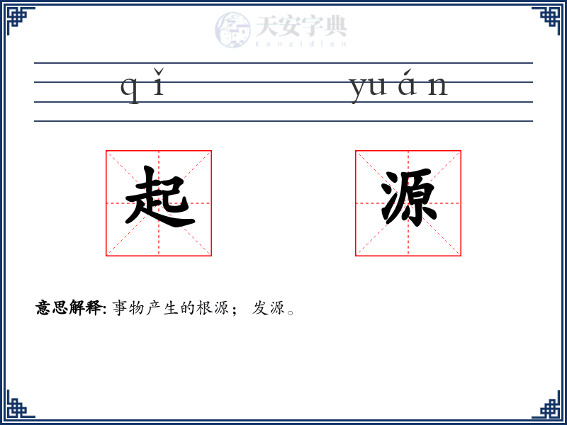 起源