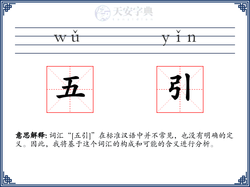 五引