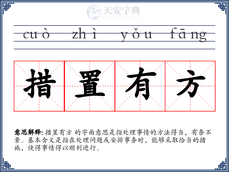 措置有方