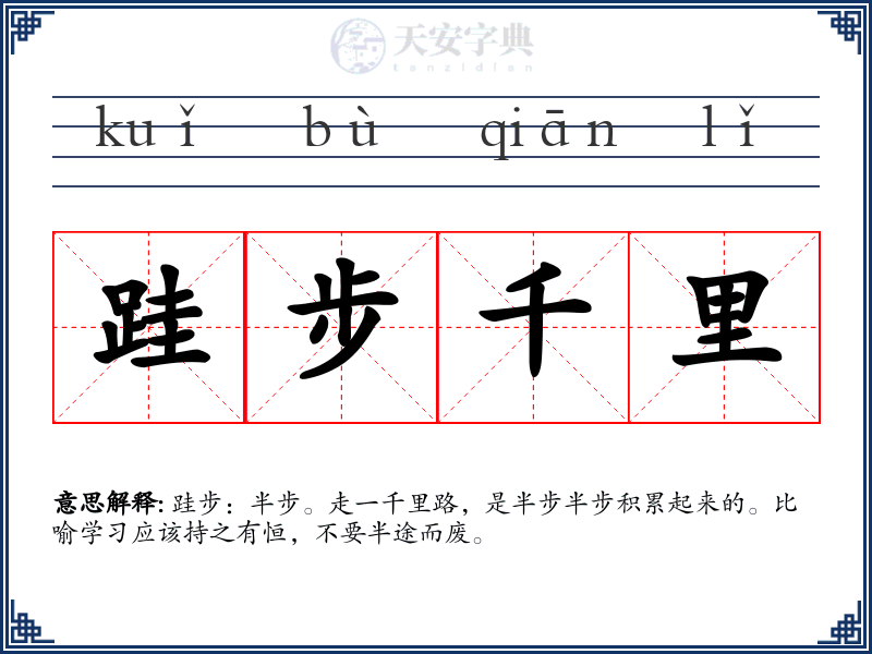 跬步千里