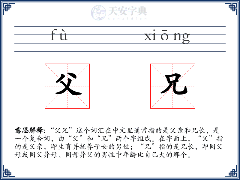 父兄