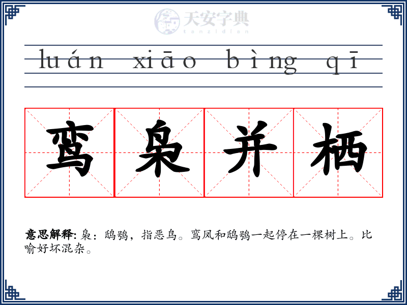 鸾枭并栖