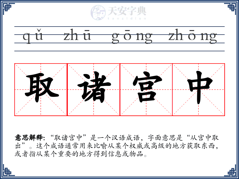 取诸宫中