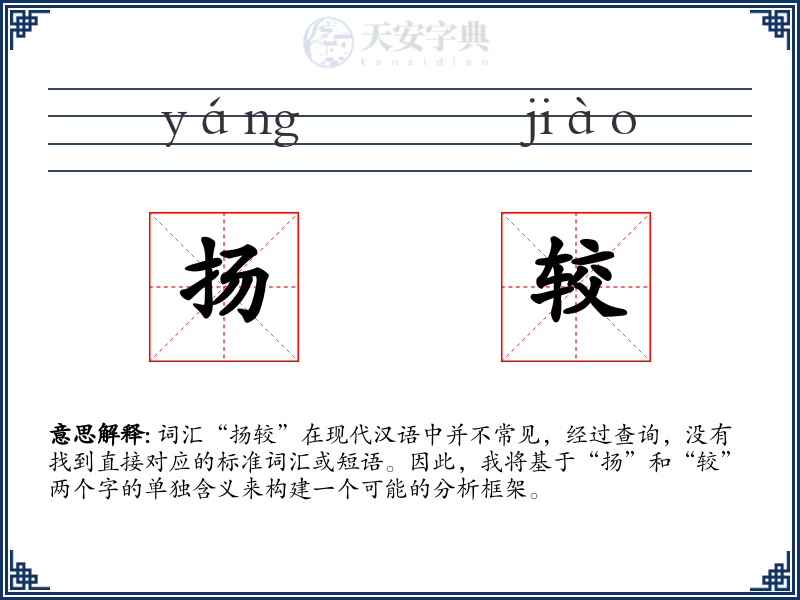 扬较