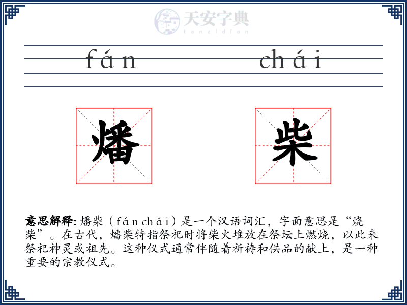 燔柴