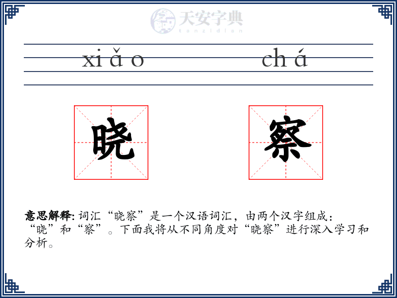 晓察