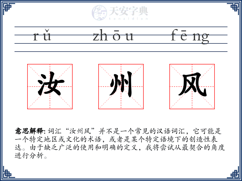 汝州风
