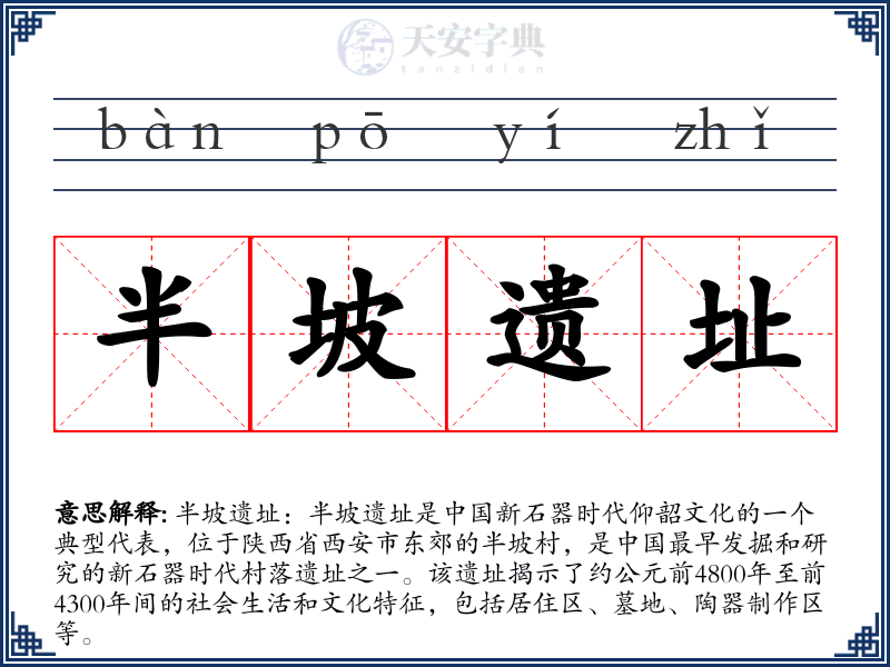半坡遗址