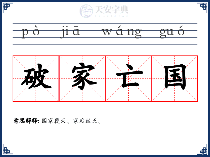 破家亡国