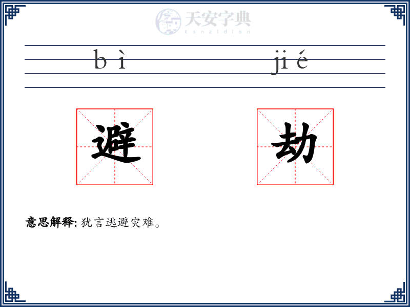 避劫