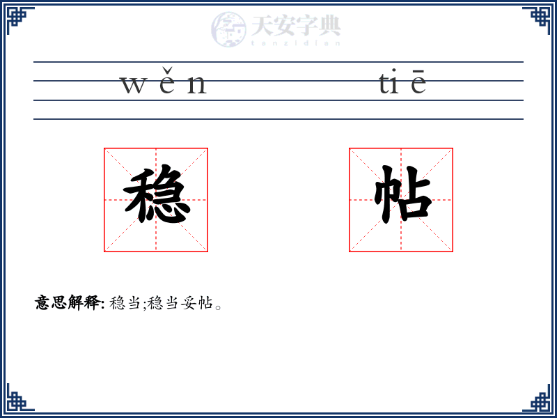 稳帖