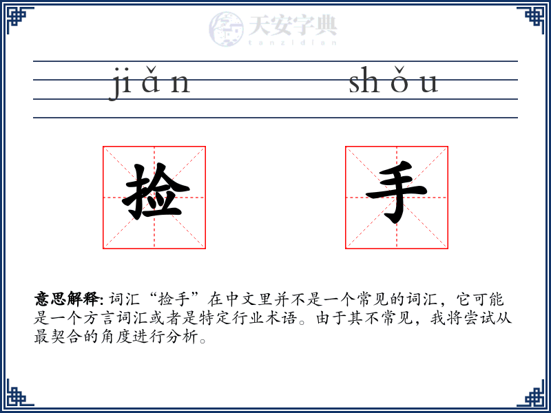 捡手