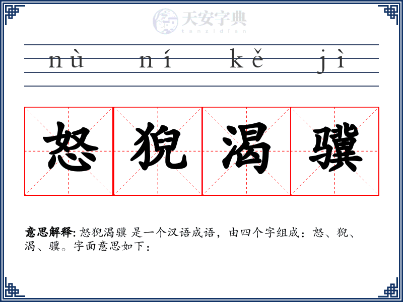 怒猊渴骥