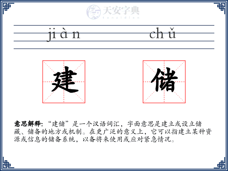建储