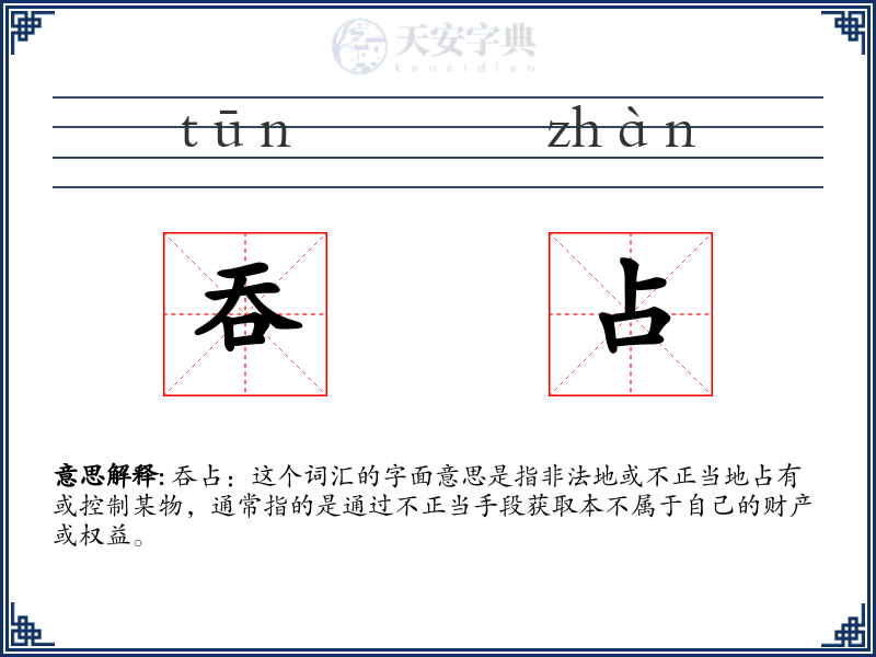 吞占
