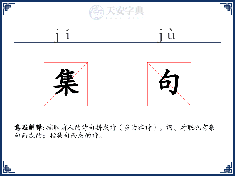 集句