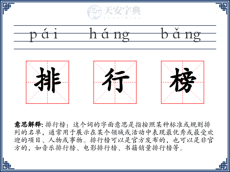 排行榜