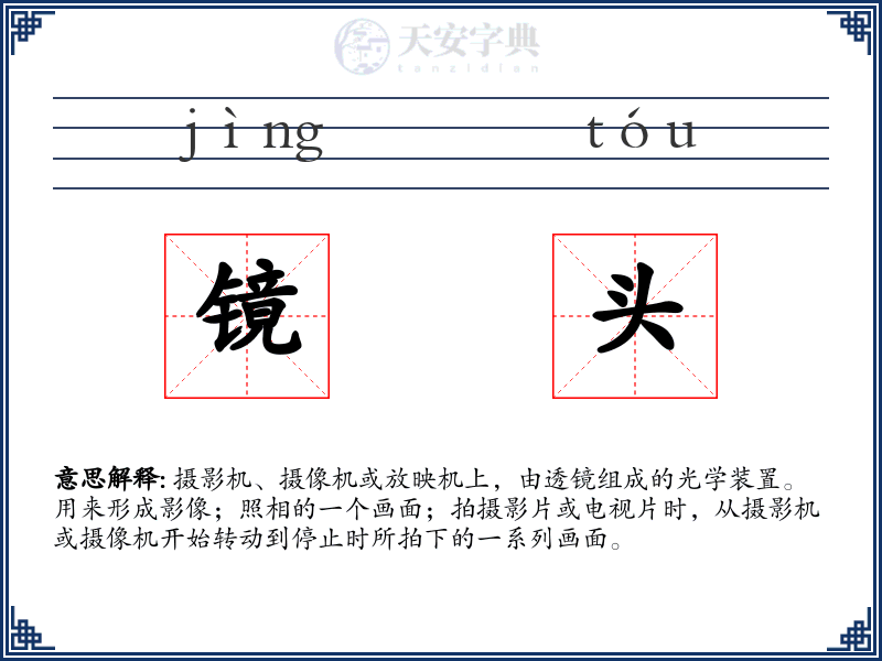 镜头