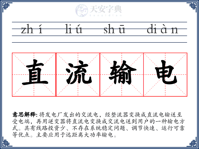 直流输电