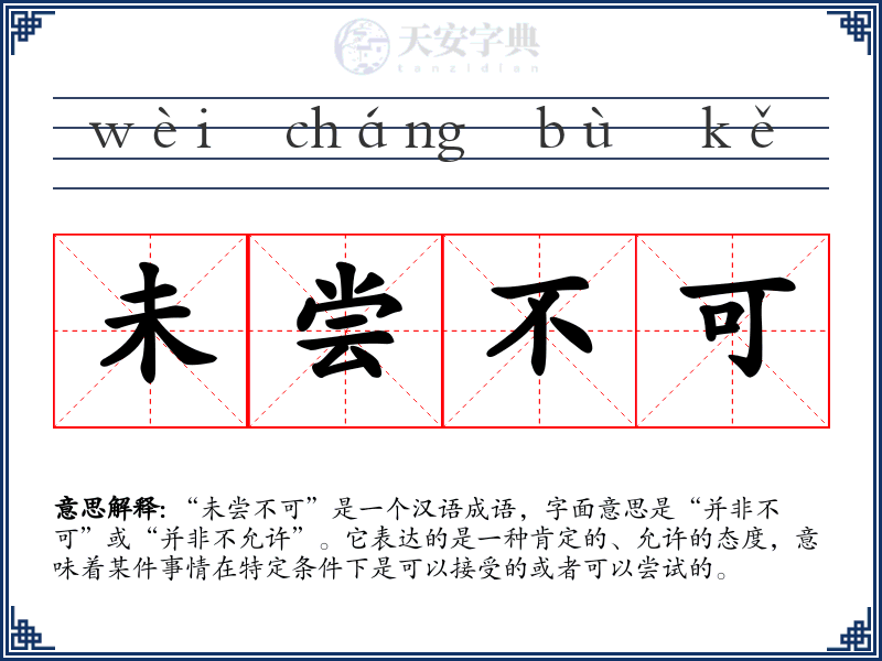未尝不可