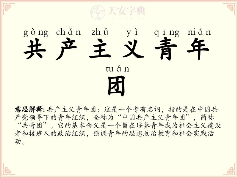 共产主义青年团