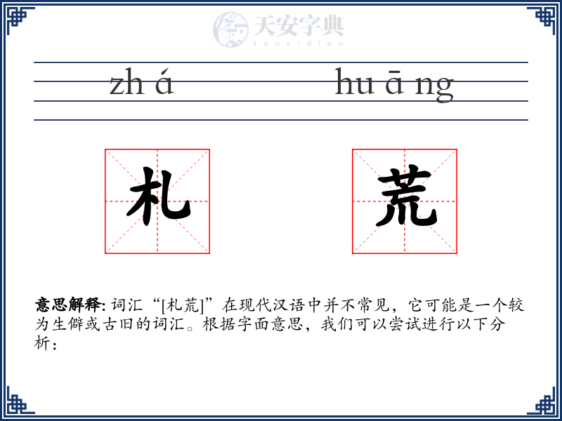 札荒