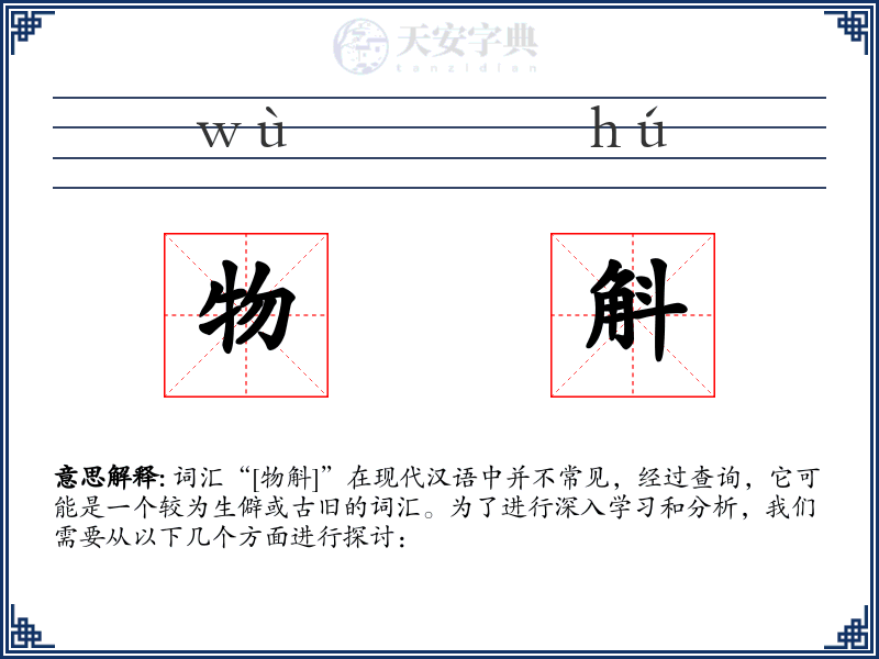 物斛