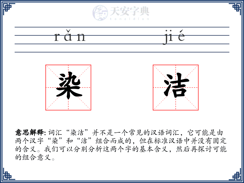 染洁