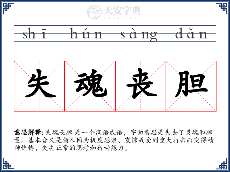 失魂丧胆